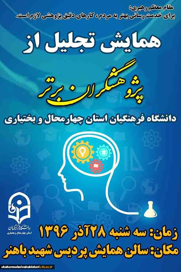 همایش تجلیل از پژوهشگران دانشگاه فرهنگیان استان چهارمحال و بختیاری