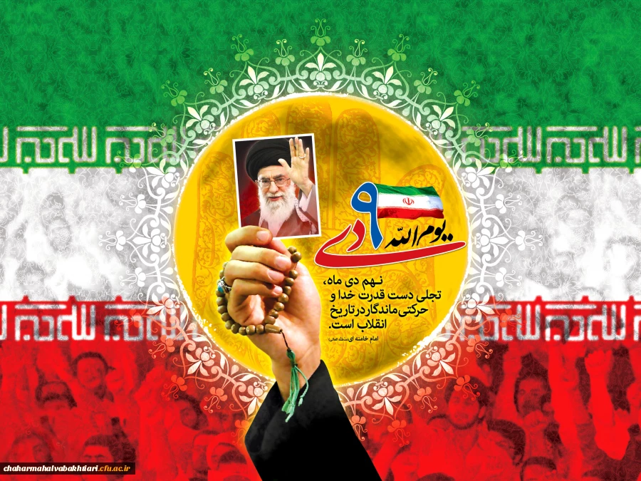 یوم الله نهم دی روز بصیرت گرامی باد