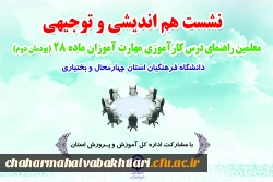 نشست هم اندیشی و توجیهی معلمین راهنمای درس کار آموزی مهارت آموزان ماده 28