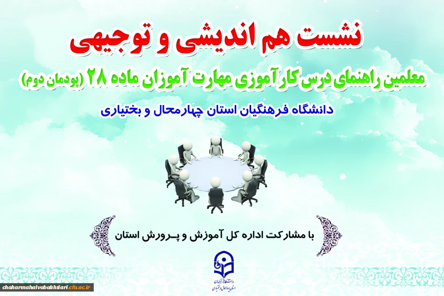 نشست هم اندیشی و توجیهی معلمین راهنمای درس کار آموزی مهارت آموزان ماده 28