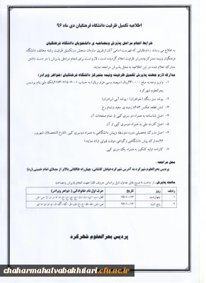 اطلاعیه  مصاحبه تخصصی تکمیل ظرفیت دانشگاه فرهنگیان دی ماه 1396
