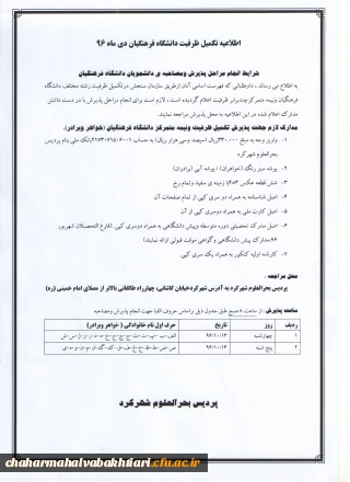 اطلاعیه  مصاحبه تخصصی تکمیل ظرفیت دانشگاه فرهنگیان دی ماه 1396