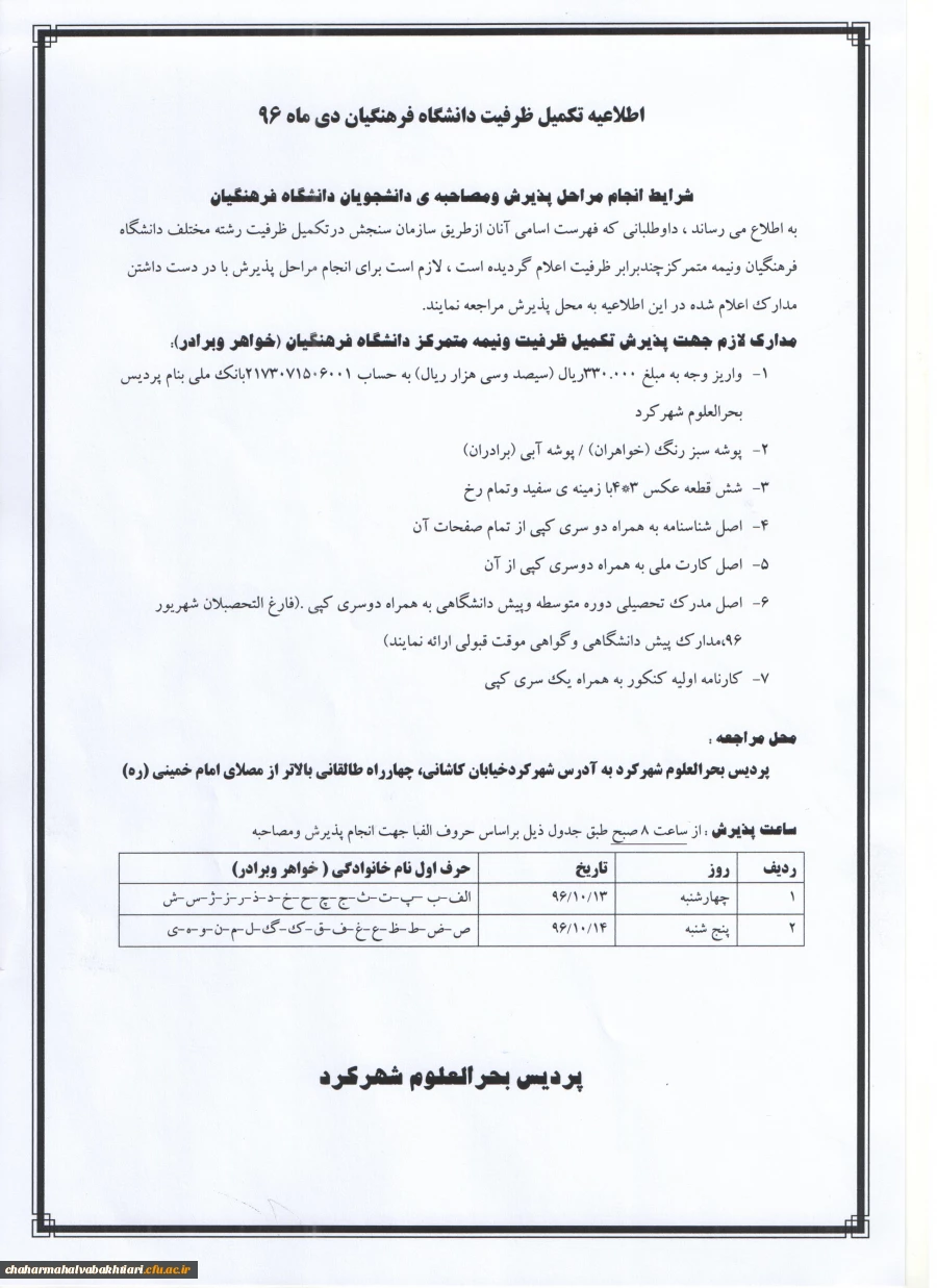 اطلاعیه  مصاحبه تخصصی تکمیل ظرفیت دانشگاه فرهنگیان دی ماه 1396  2