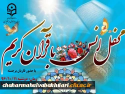 برگزاری محفل انس با قرآن کریم در دانشگاه فرهنگیان استان چهارمحال و بختاری