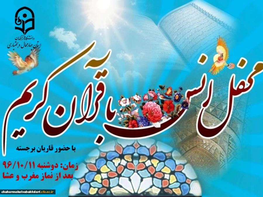 برگزاری محفل انس با قرآن کریم در دانشگاه فرهنگیان استان چهارمحال و بختاری