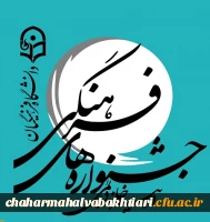 دستورالعمل بیست و هشتمین جشنواره فرهنگی اجتماعی دانشجویان دانشگاه فرهنگیان