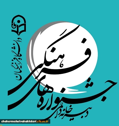 دستورالعمل بیست و هشتمین جشنواره فرهنگی اجتماعی دانشجویان دانشگاه فرهنگیان