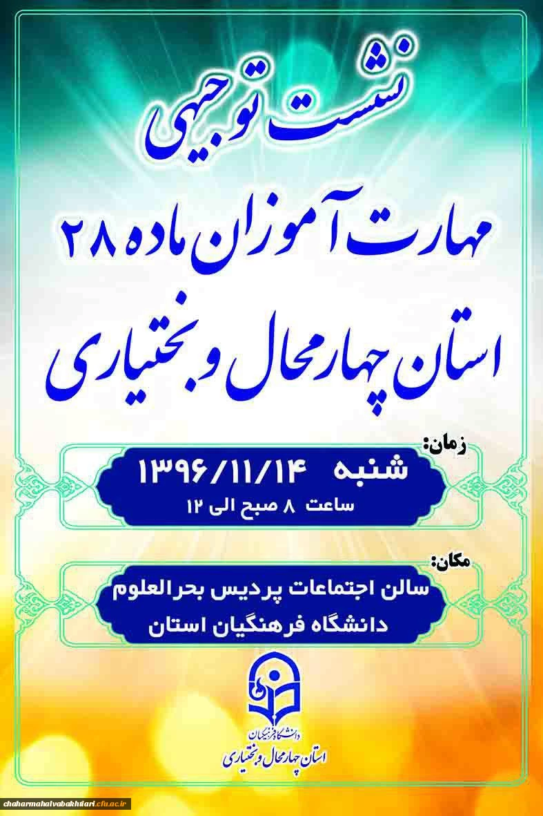 نشست توجیهی مهارت آموزان ماده 28 استان چهارمحال و بختیاری
