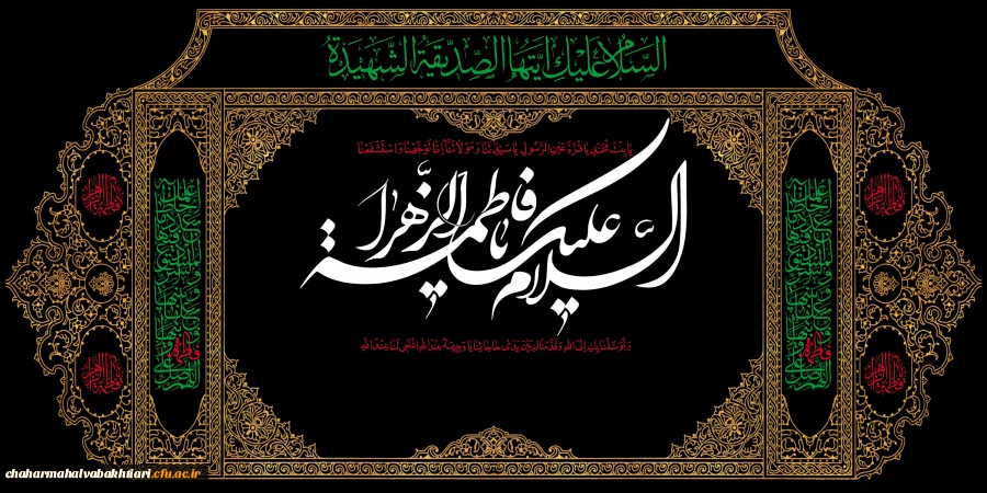 فرارسیدن ایام فاطمیه شهادت حضرت فاطمه زهرا سلام الله علیها تسلیت باد