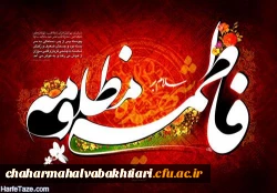 فرارسیدن ایام فاطمیه شهادت حضرت فاطمه زهرا سلام الله علیها تسلیت باد