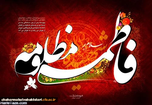 فرارسیدن ایام فاطمیه شهادت حضرت فاطمه زهرا سلام الله علیها تسلیت باد