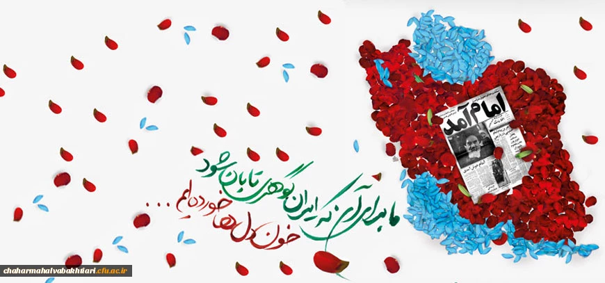 فرارسیدن دهه فجر انقلاب اسلامی گرامی باد