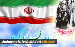 فرارسیدن دهه فجر انقلاب اسلامی گرامی باد