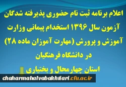 اعلام برنامه ثبت نام حضوری پذیرفته شدگان آزمون سال 1396 استخدام پیمانی وزارت آموزش و پرورش (مهارت آموزان ماده 28) در دانشگاه فرهنگیان استان چهارمحال و بختیاری-  در  قسمت اطلاعیه