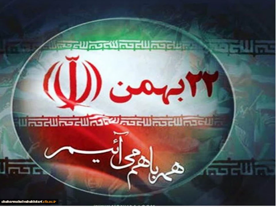 وعده ما فردا راهپیمایی 22 بهمن