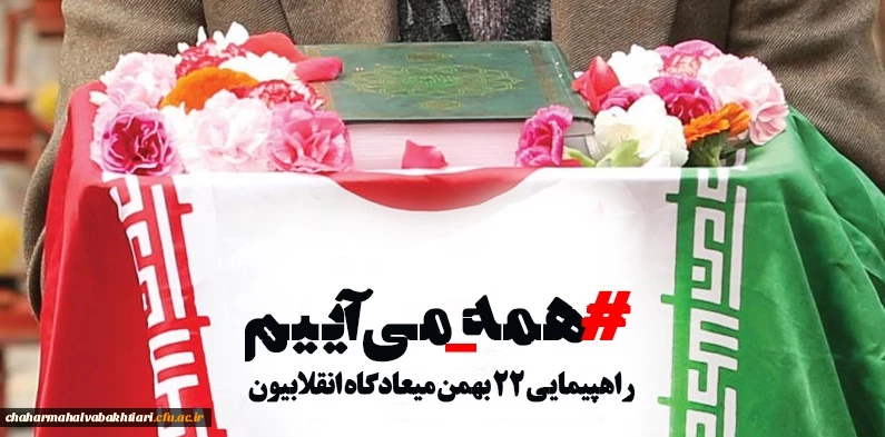 همه با هم می آییم....