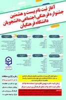 آغاز ثبت نام بیست و هشتمین جشنواره فرهنگی اجتماعی دانشجویان دانشگاه فرهنگیان