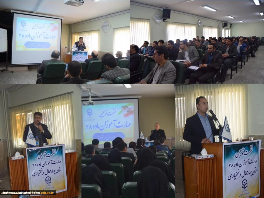 برگزاری نشست مهارت آموزان ماده 28 دانشگاه فرهنگیان استان چهارمحال و بختیاری