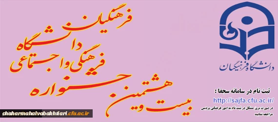 آغاز ثبت نام بیست و هشتمین جشنواره فرهنگی اجتماعی دانشجویان دانشگاه فرهنگیان