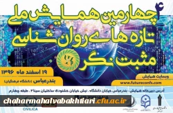 چهارمین همایش ملی تازه های  روان شناسی مثبت نگر