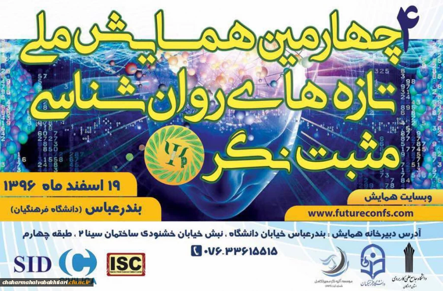 چهارمین همایش ملی تازه های  روان شناسی مثبت نگر