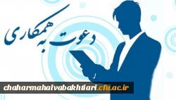 دعوت به همکاری