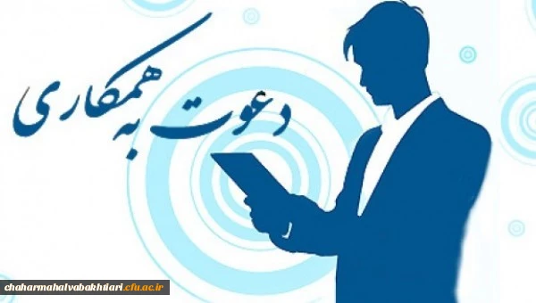 دعوت به همکاری