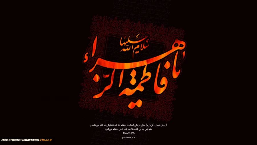 ایام شهادت جانسوز حضرت فاطمه زهرا سلام الله علیها تسلیت باد