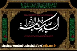 ایام شهادت جانسوز حضرت فاطمه زهرا سلام الله علیها تسلیت باد