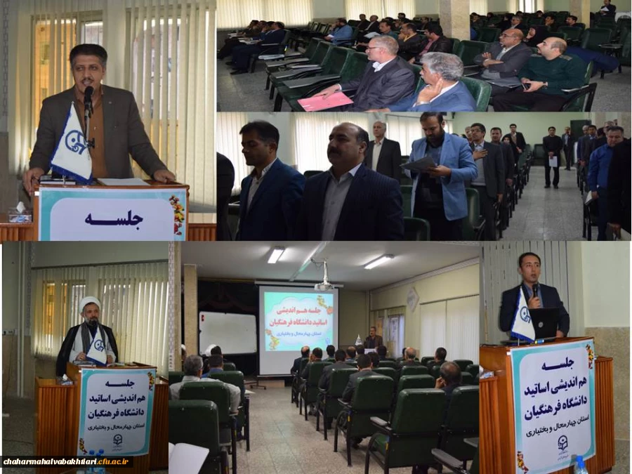جلسه هم اندیشی اساتید دانشگاه فرهنگیان استان چهارمحال و بختیاری برگزار شد