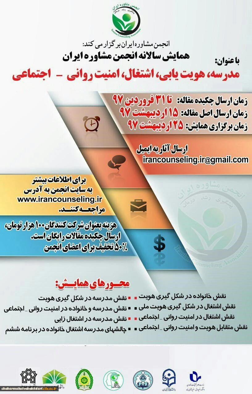 فراخوان همایش " مدرسه، هویت یابی، اشتغال، امنیت روانی-اجتماعی