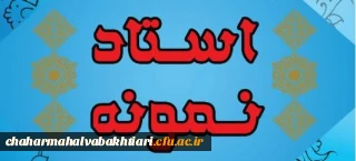 دستورالعمل نحوه انتخاب استاد نمونه و پیشکسوت نمونه