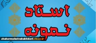 دستورالعمل نحوه انتخاب استاد نمونه و پیشکسوت نمونه