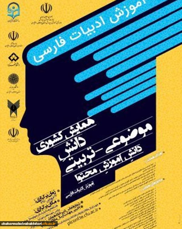برگزاری همایش سراسری آموزش ادبیات فارسی در دانشگاه فرهنگیان استان چهارمحال و بختیاری