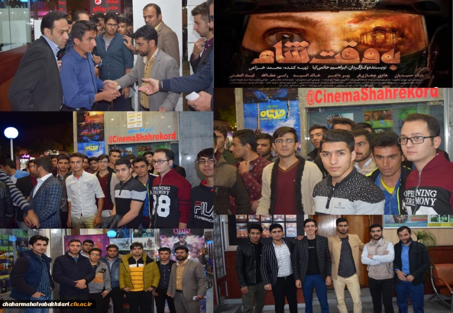 اکران فیلم به وقت شام ویژه دانشجویان دانشگاه فرهنگیان استان
