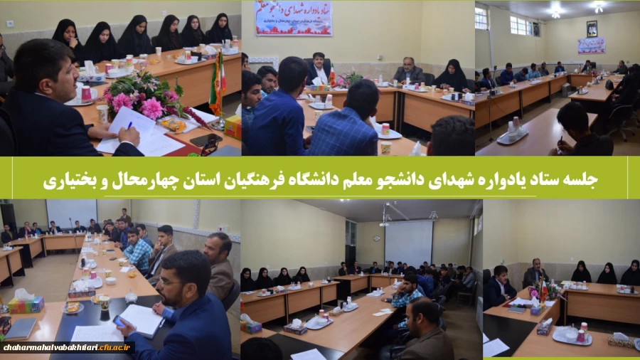 جلسه ستاد سومین یادواره شهدای دانشجو معلم استان