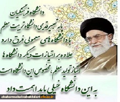 دانشگاه فرهنگیان مهم است....