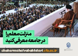 منزلت معلم را در جامعه معرفی کنید...