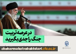 در عرصه تربیت جنگ را جدی بگیرید...