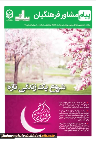 پیام مشاور منتشر شد...
آنچه در این شماره می خوانید:پیام مدیرکل دفتر مشاوره و سلامت سازمان امور دانشجویان...