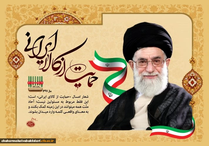 سال حمایت از کالای ایرانی گرامی باد