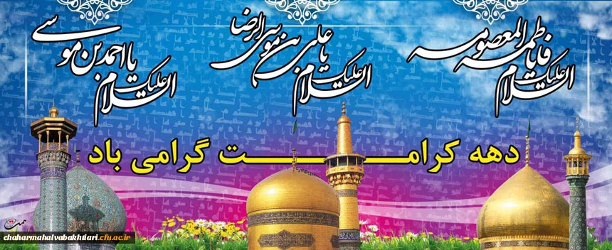 دهه کرامت بر عموم شیعیان مبارک باد