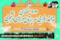 دوره منطقه ای توان افزایی سرپرستان سراهای دانشجویی دانشگاه فرهنگیان