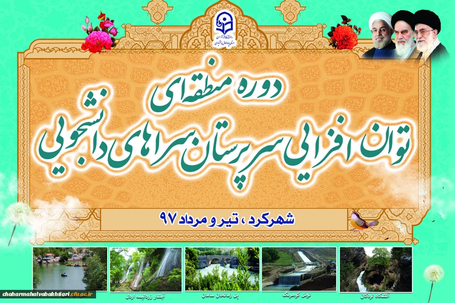 دوره منطقه ای توان افزایی سرپرستان سراهای دانشجویی دانشگاه فرهنگیان