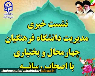 نشست خبری مدیر امور پردیس های دانشگاه فرهنگیان  استان چهارمحال و بختیاری با اصحاب رسانه 
 آموزش و پرورش به عنوان اصلی ترین دستگاه در نیل به توسعه پایدار مطرح است و بنابراین کیفیت نیروی ورودی به آن بسیار مهم است  از همین رو باید خروجی دانشگاه فرهنگیان یک معلم مناسب و مطلوب باشد.