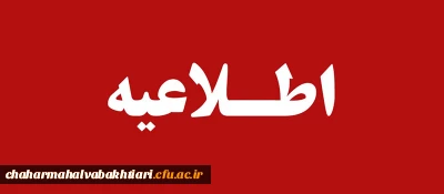 اطلاعیه- قابل توجه دعوت شدگان به مصاحبه کنندگان آزمون استخدامی سال 1397