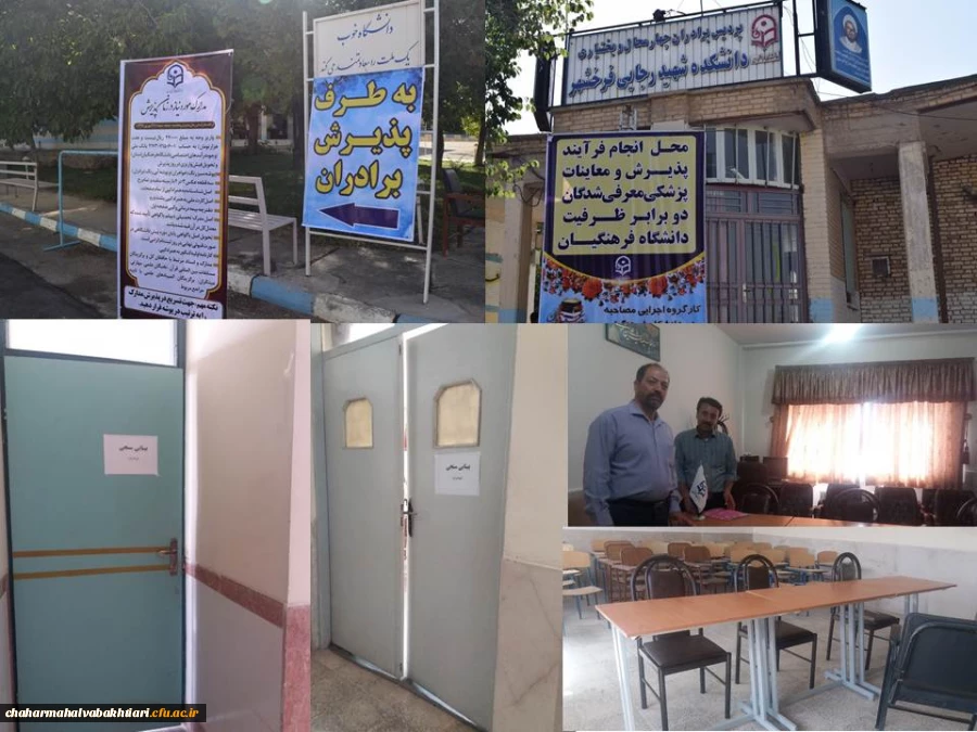 آماده سازی محل پذیرش داوطلبان  واجد شرایط ورود به دانشگاه فرهنگیان