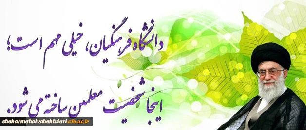 دانشگاه فرهنگیان مهم است....