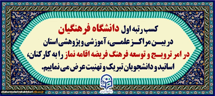 کسب رتبه اول در امر ترویج و توسعه فرهنگ نماز توسط دانشگاه فرهنگیان