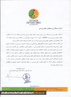 اولین کنگره اوراسیایی علوم ورزشی از تاریخ 18 الی 20 مهر ماه سال جاری